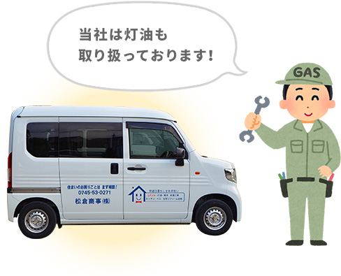 当社は灯油も取り扱っております！