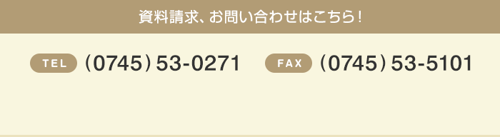 資料請求、お問い合わせはこちら！