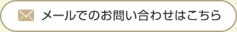 メールでのお問い合わせはこちら