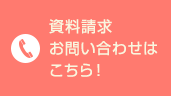 資料請求、お問い合わせはこちら！